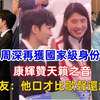 周深再获国家级身份！康辉赞天籁之音，网友：他口才比歌声还绝