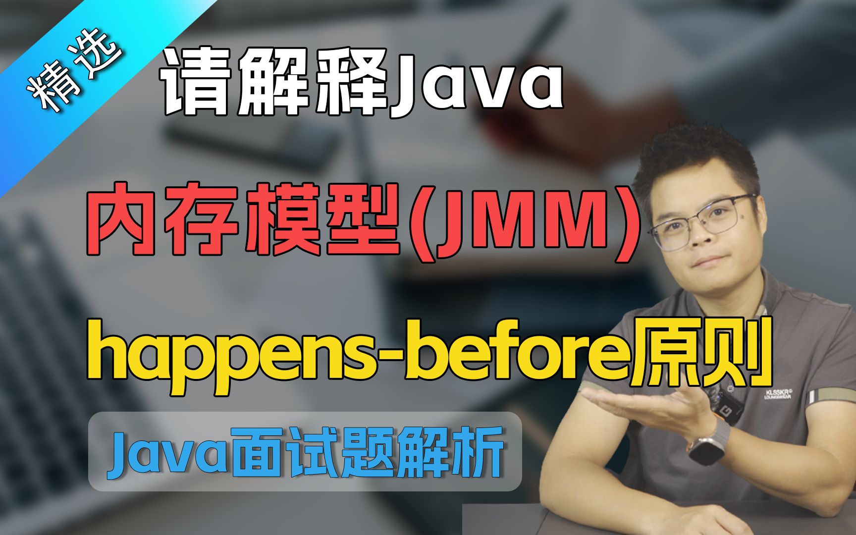 【Java面试】请解释Java内存模型（JMM）以及happens-before原则