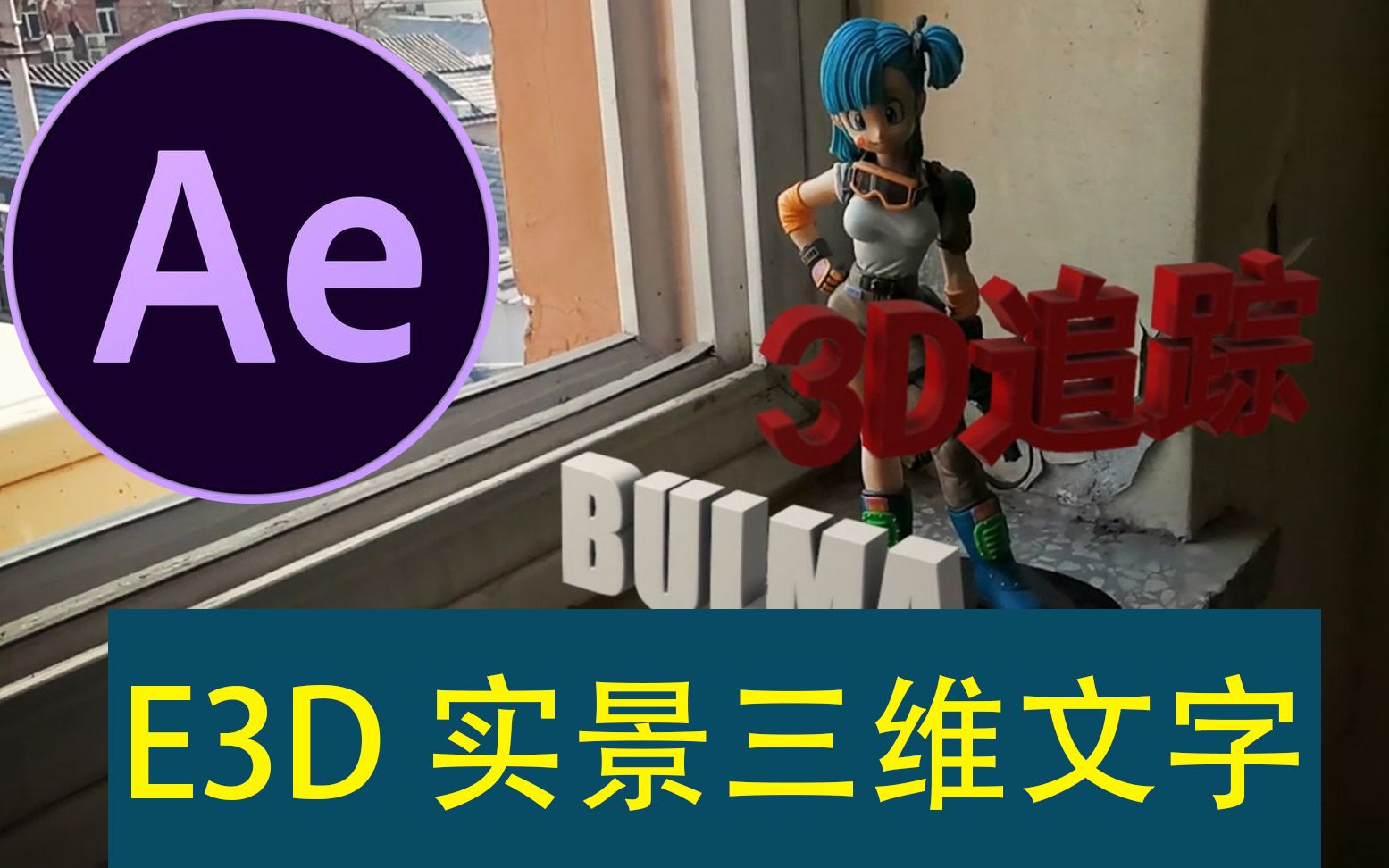 用e3d制作实景三维文字 哔哩哔哩 Bilibili