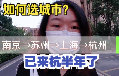 选对城市就是二次投胎？!择业先择城，工作十几年换了4座城市，我的城市故事|南京&苏州&上海&杭州