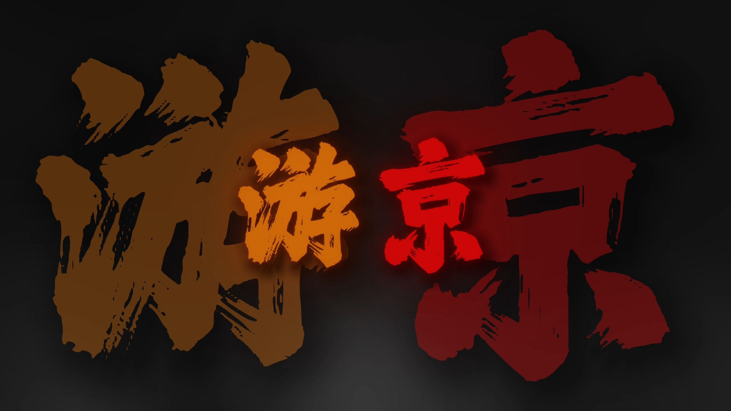 "我走在长街中听戏子唱京城 人杂乱戏小丑叶黄退入长秋"