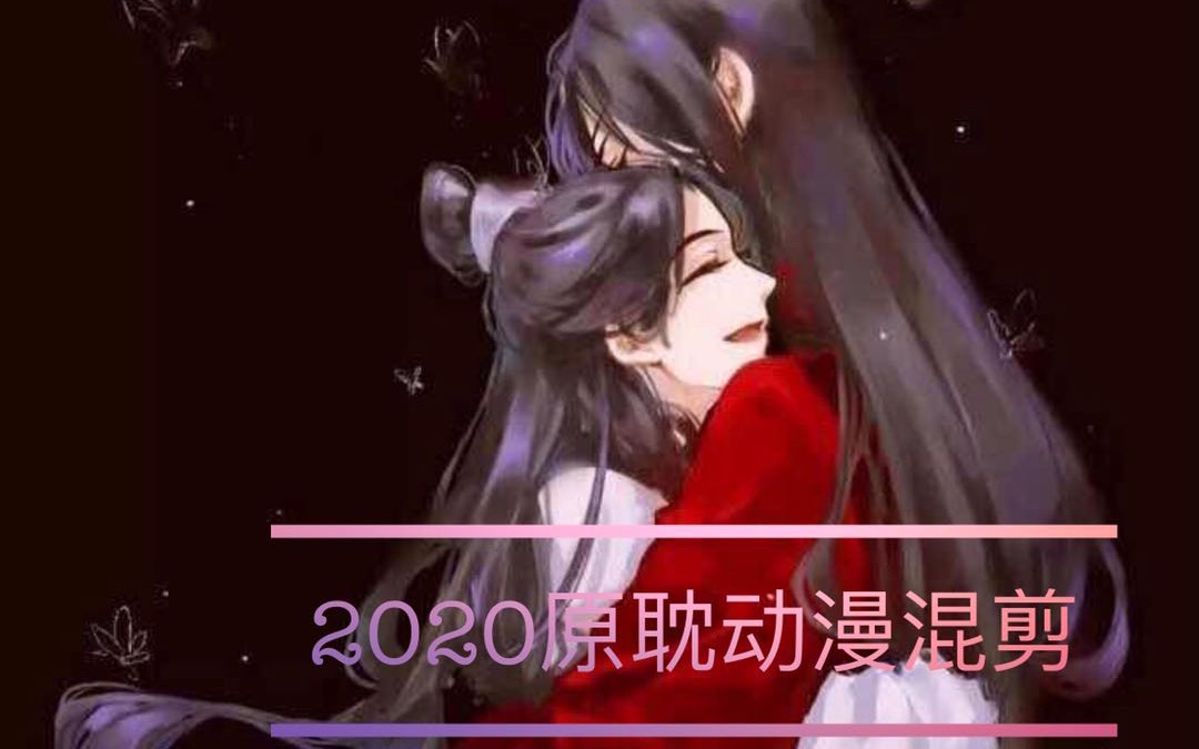 2020年国漫原耽动漫混剪大批美男正在袭来你准备好的吗