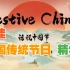 讲透·中国传统节日丨话说中国节·Festive China丨中英·字幕+文稿·12集(全)
