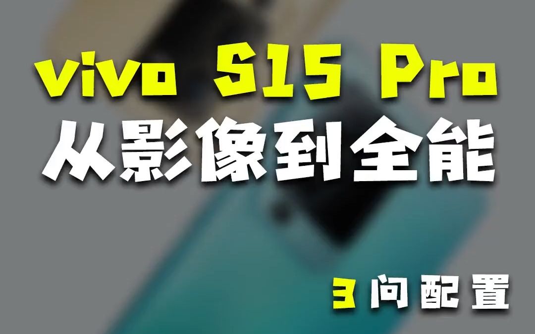 vivo S15 Pro提升这么大，我看谁还说它只是自拍手机！