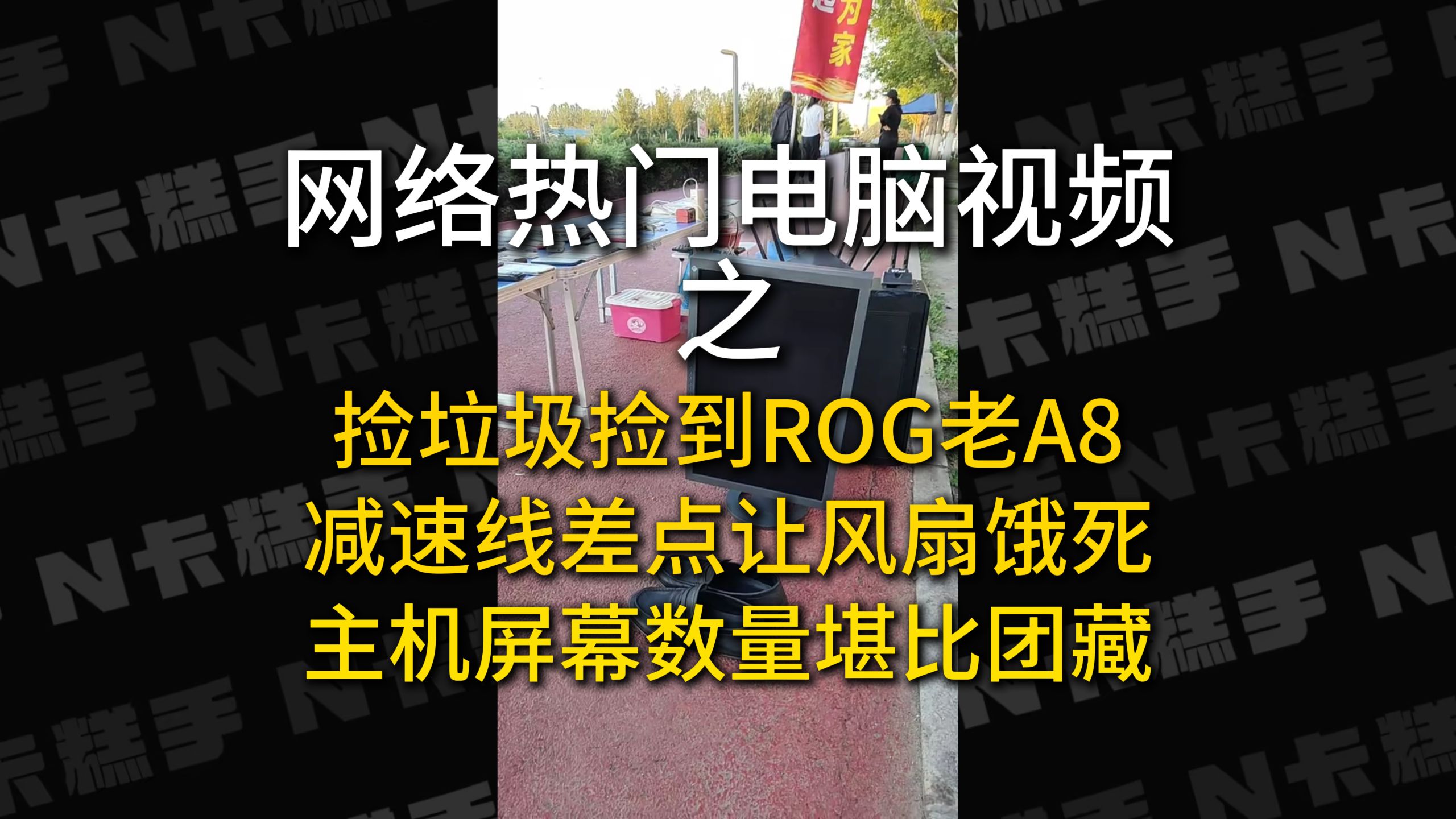 【网络电脑鉴定】致敬传奇垃圾王，回收电脑开出华硕老A8