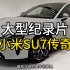 大型纪录片《小米Su7传奇》年轻人的第一辆车！