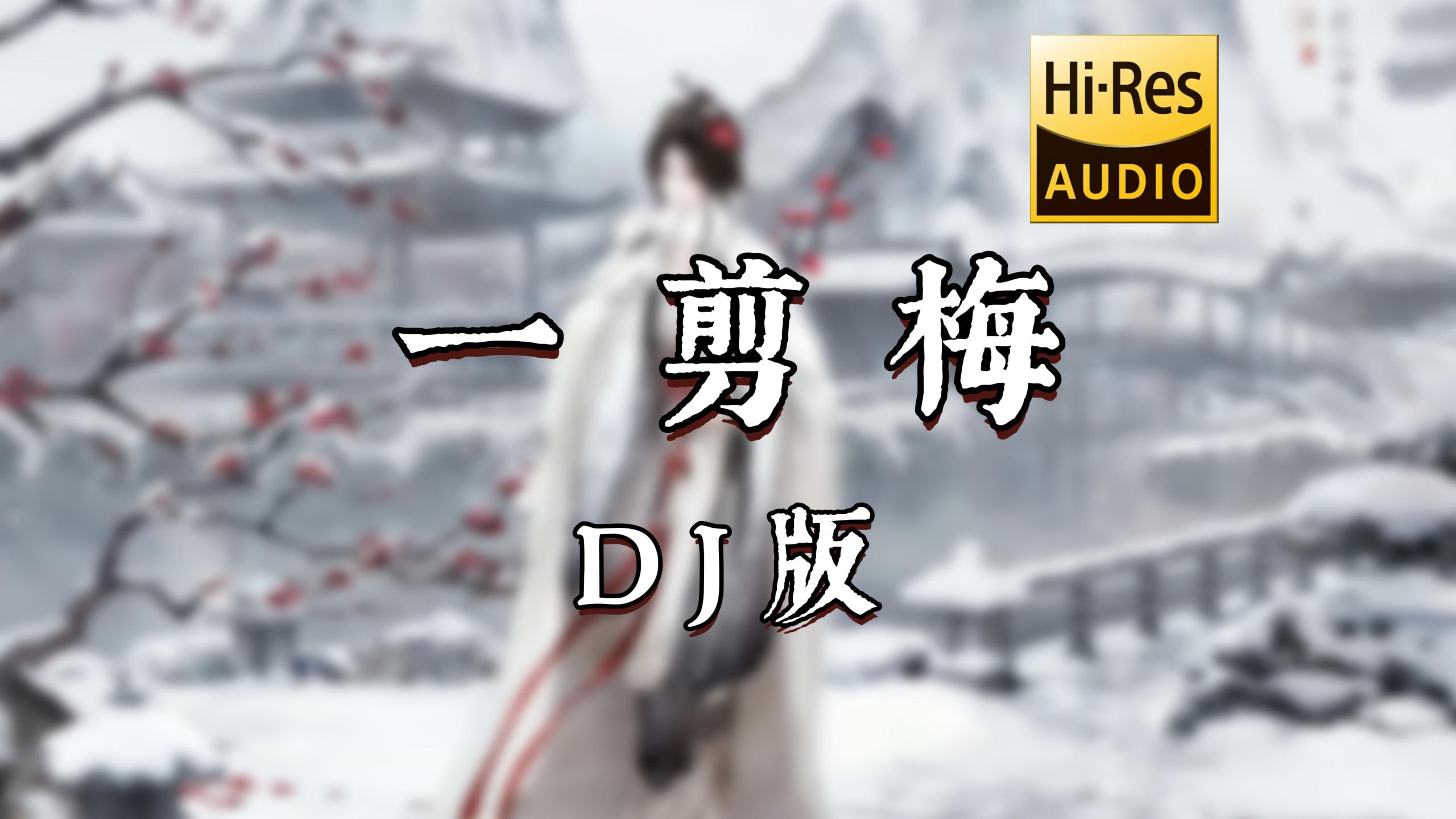 【老歌带摇】一剪梅 (DJ女声版) - 69,肖涵,沈子凡「雪花飘飘 北风萧萧 天地一片苍茫」