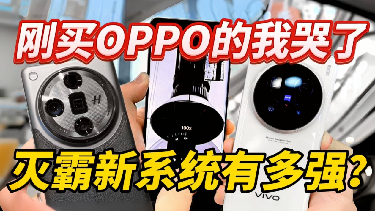 刚买了OPPO Find X7 Ultra 看到更新系统的vivo X100 Ultra我哭了