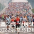 2022北京马拉松4K