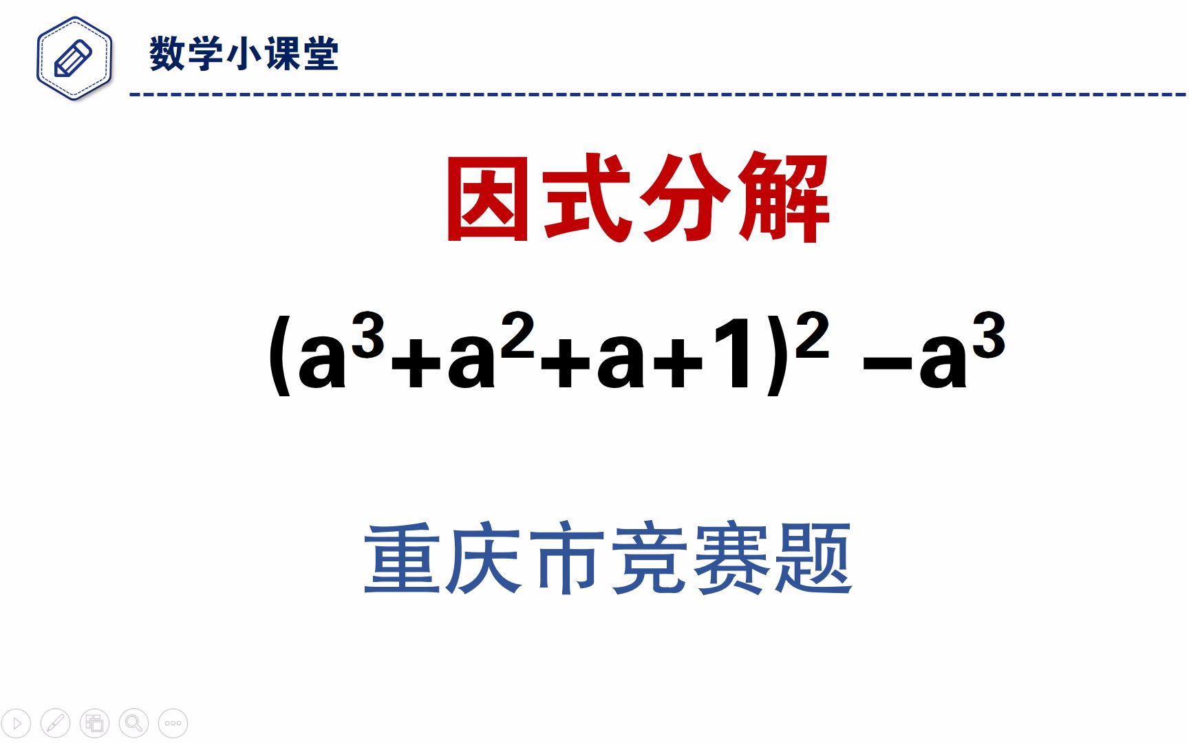 初中数学竞赛题 因式分解 哔哩哔哩 つロ干杯 Bilibili