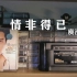 庾澄庆2001年《流星花园》主题曲《情非得已》，磁带试听