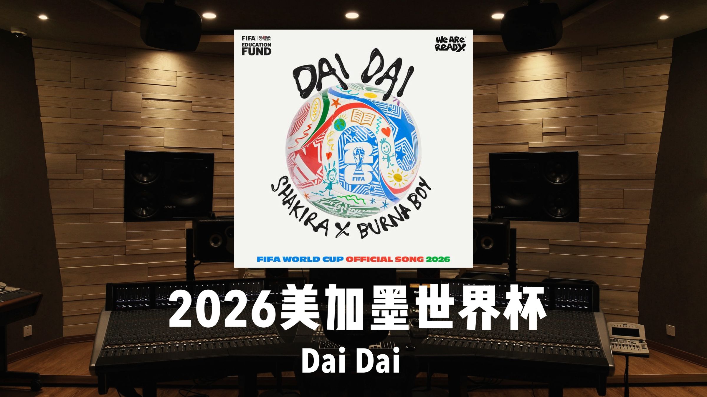 2026美加墨世界杯主题曲「Dai Dai」Shakira/Burna Boy｜百万级录音棚试听