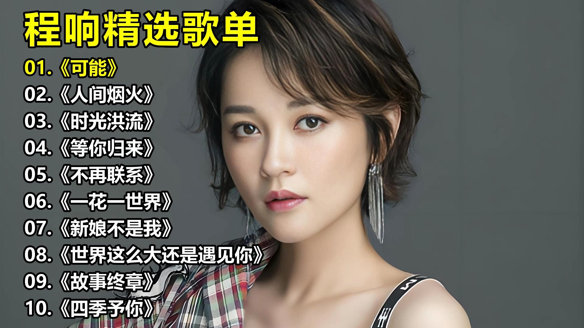 程响精选歌单《可能》《人间烟火》《时光洪流》《等你归来》《不再联系》《一花一世界》《新娘不是我》《世界这么大还是遇见你》《故事终章》《四季予你》.mp4