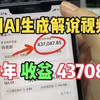 AI一键生成历史解说，一天做50条 中视频，9天收获12982！！只要找对方法，其实制作视频真的很简单