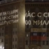 为纪念北约轰炸南联盟23周年，美驻俄使馆被投影：永不忘记不原谅