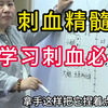 刺血最实用教学！云师讲刺络放血，大腿小腿问题，刺血比针灸效果更好 董氏奇穴 久病必有於