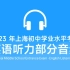 【新鲜出炉】2023上海中考 · 英语听力音频完整版（含试音部分）