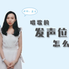 唱歌的发声位置怎么找？流行歌中的演唱位置在哪里呢