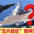 中国“五大战区”如何划分？身负重大使命，东部实力最为雄厚！