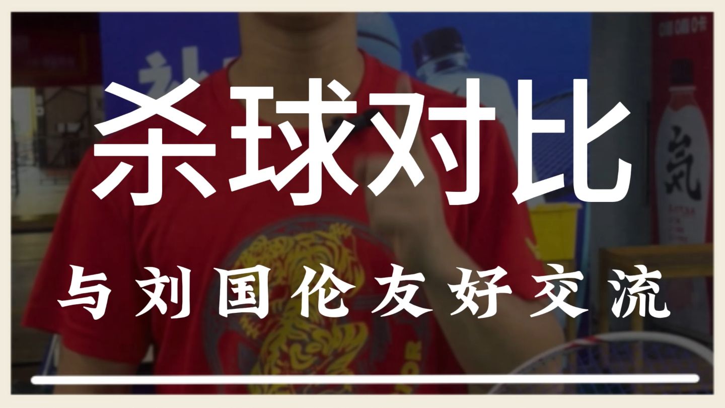 今天和国伦哥对比一下看看我俩的杀球，有什么区别