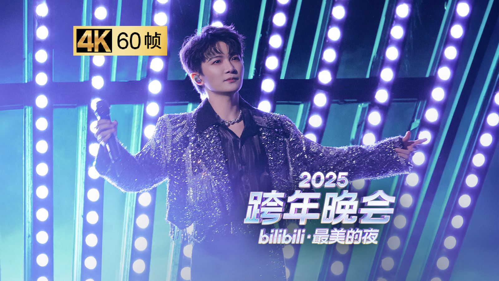 【4K 60帧】周深高燃献唱《我的对》，高音爆发裹挟着冲破黑暗的力量【2025B站跨年晚会单品】