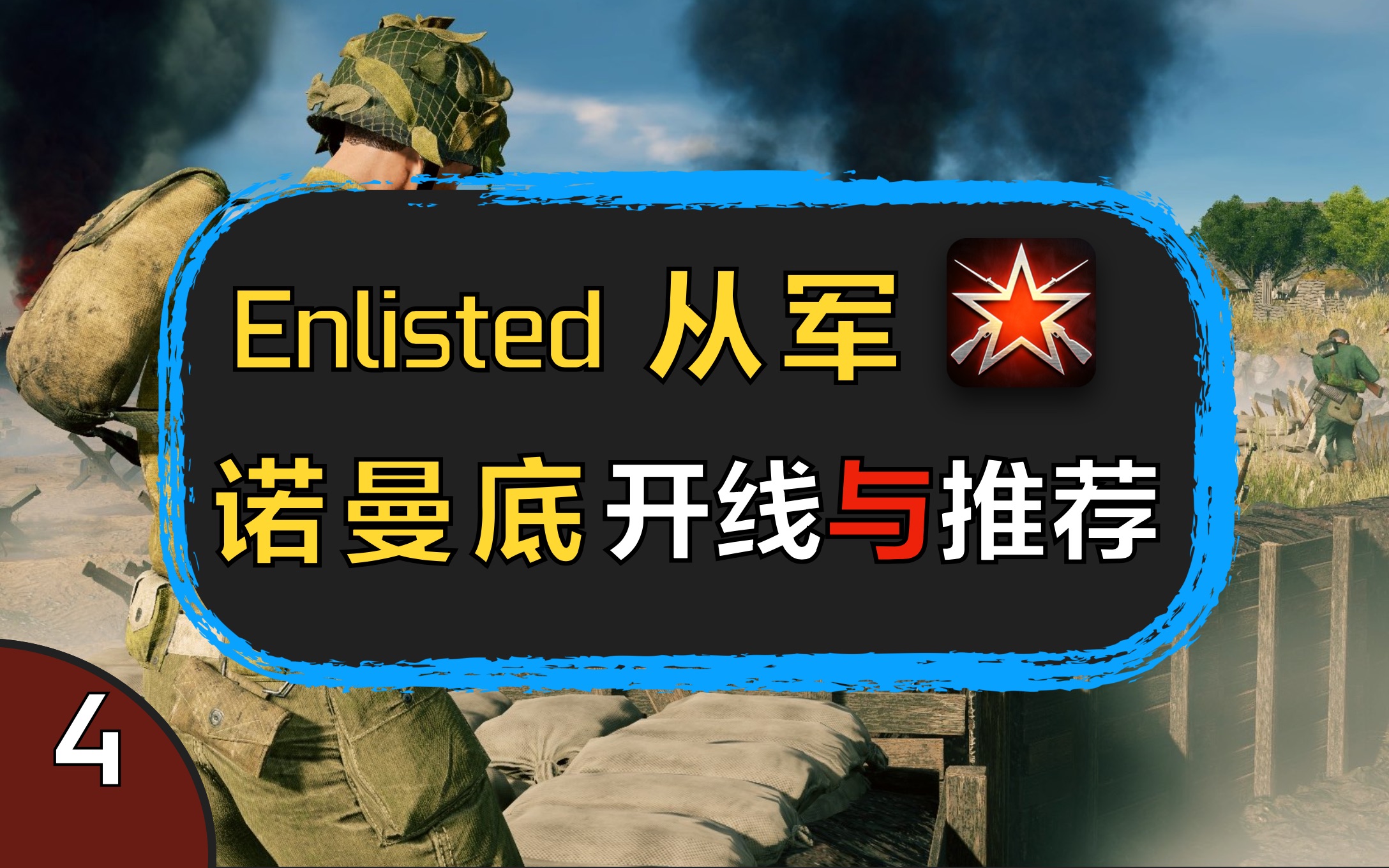 enlisted从军诺曼底战役开线与武器推荐中阶教学04开线推荐简析