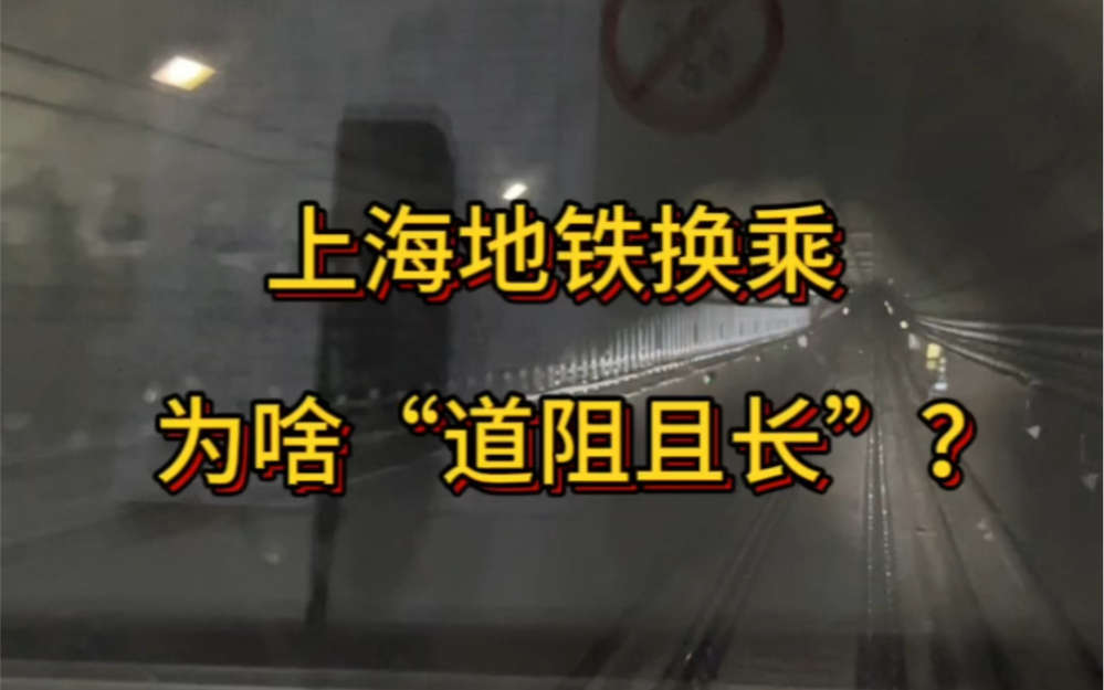 上海地铁这么发达，为啥有的站点换乘却“道阻且长”？