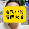 地铁中的清醒大爷