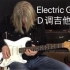 [Andy Timmons] Electric Gypsy D调吉他伴奏，降半音调弦