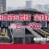 【广州地铁5号线】新版全线报站 + 运行图