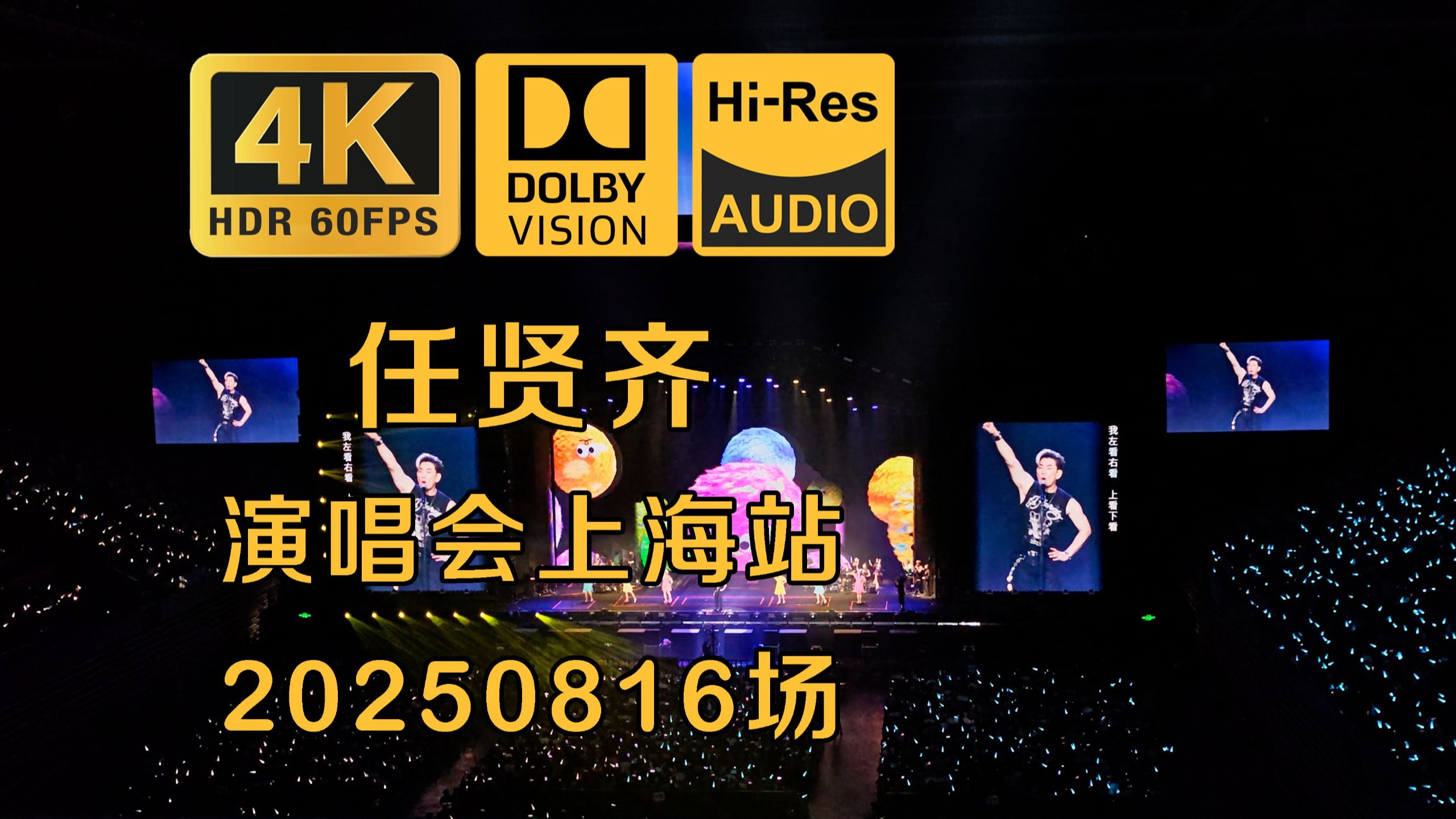 【顶级音质】【杜比视界】任贤齐演唱会上海站第二日全场 20250816 | 谁的青春里没有一首任贤齐 | 周末三连看（2/3）