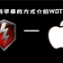 【WOTB】用苹果的方式介绍WOTB （每日高血压）