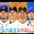 ジャンクSPORTS【巨人・西武・DeNAから球界屈指の仲良しコンビ集結】