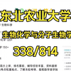 东北农业大学-东农大生物化学与分子生物学考研专业课辅导/338生物化学/814细胞生物学