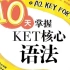 10天掌握KET核心语法【视频+PDF]