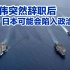 面对美日印澳的敌意，中国必须加速军事现代化