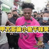 speed在长沙直播被辣的说脏话