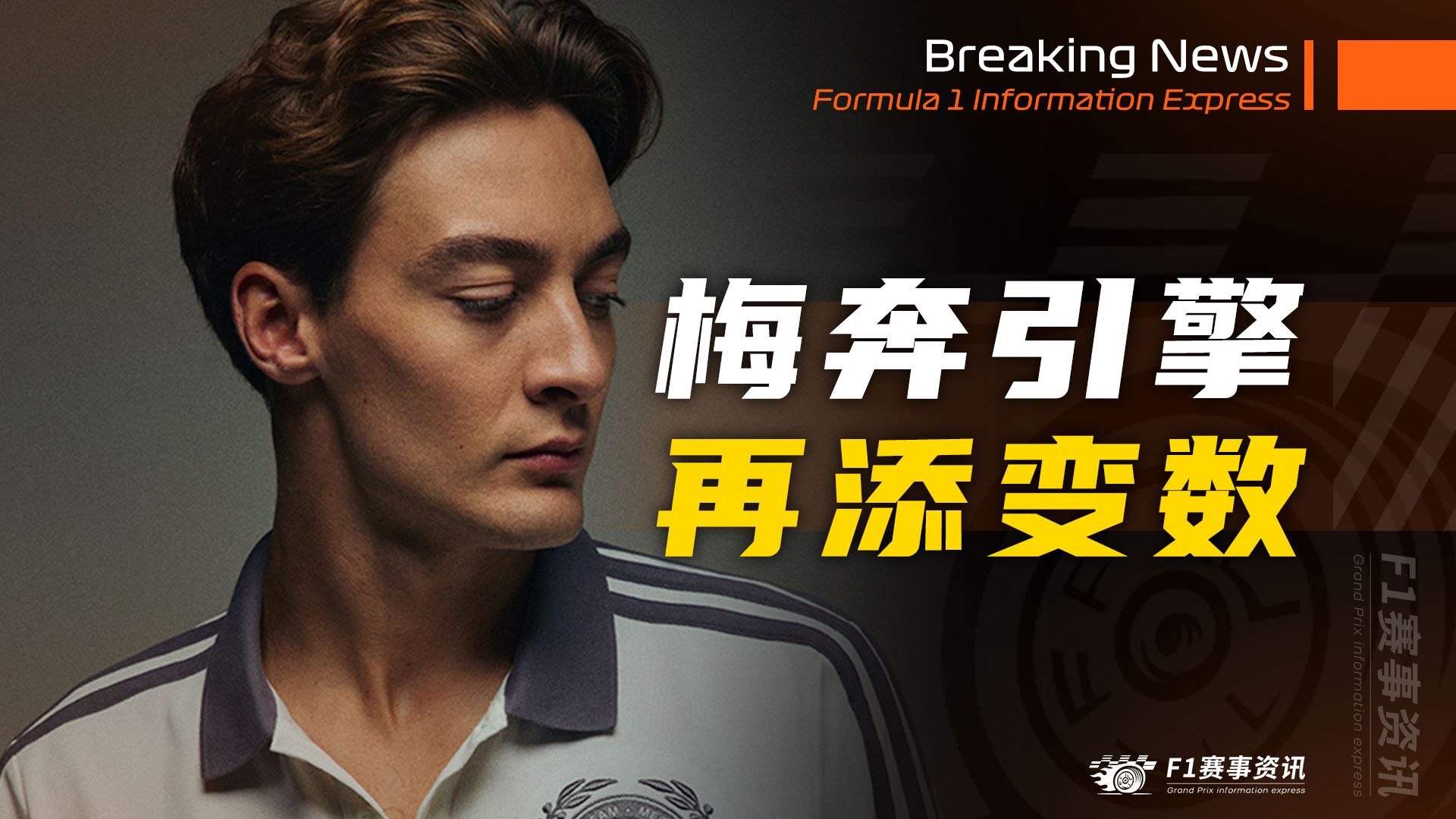 [2.27]F1资讯，梅奔引擎再添变数，最初的解决方案又变了 | 十支车队瓜分14亿美元，法拉利奖金冠军