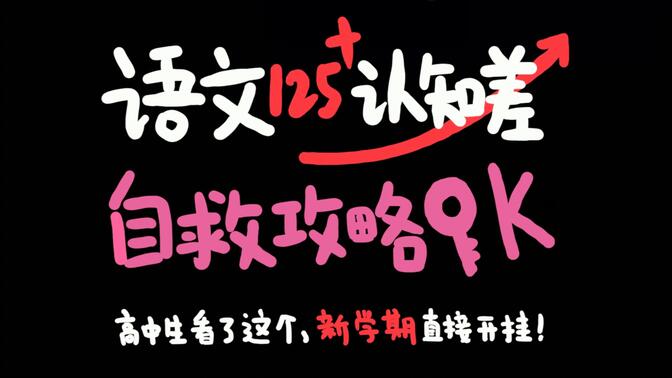 决定了：新学期就这么干！学校安排or自己计划？如何平衡？我来说句大实话！