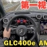 【4K第一视角】驾驶奔驰GLC400e Coupe AMG Line