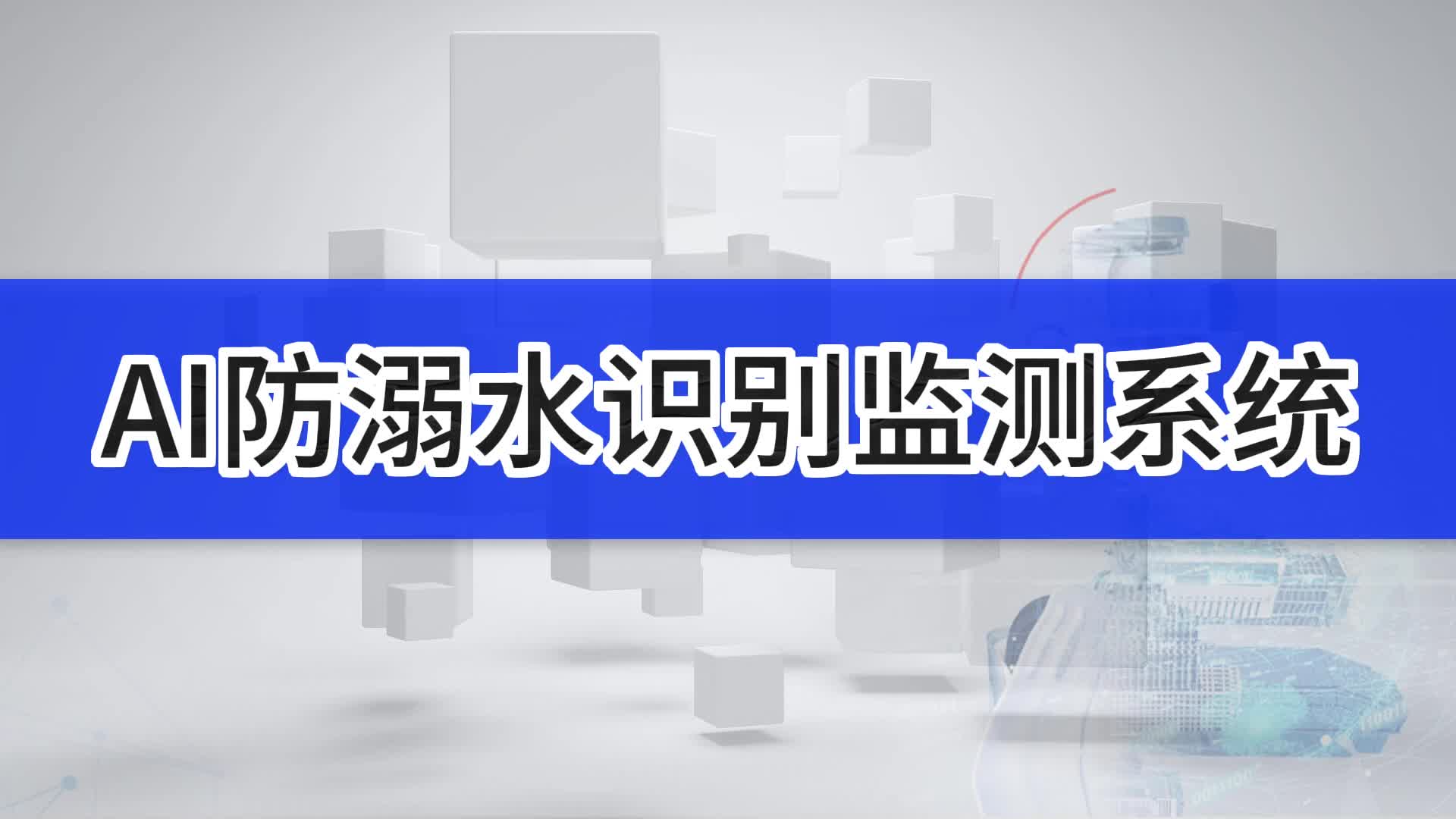 AI防溺水识别监测系统人员下水监测