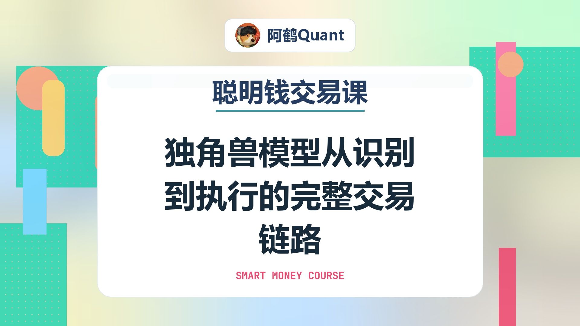 独角兽模型从识别到执行的完整交易链路