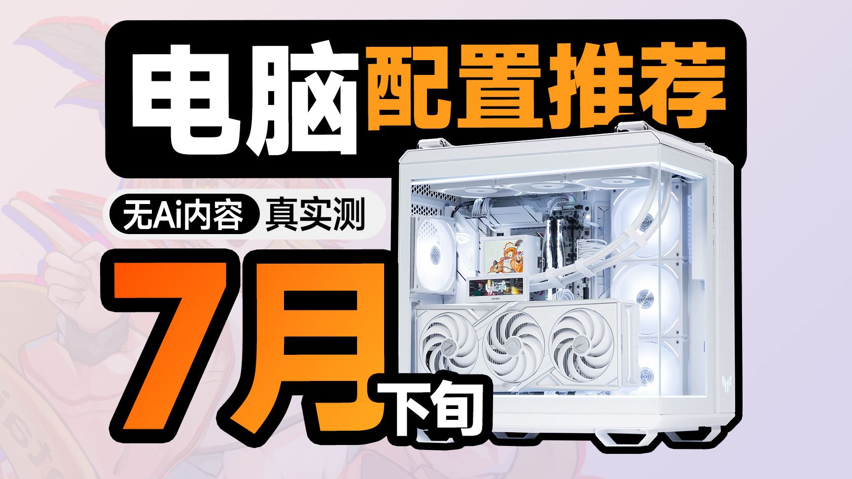 【7月下旬电脑配置推荐】这才是正常人要的配置单，无需改配全一线保价，只为教你把预算都花都在DIY装机刀刃上，建议收藏