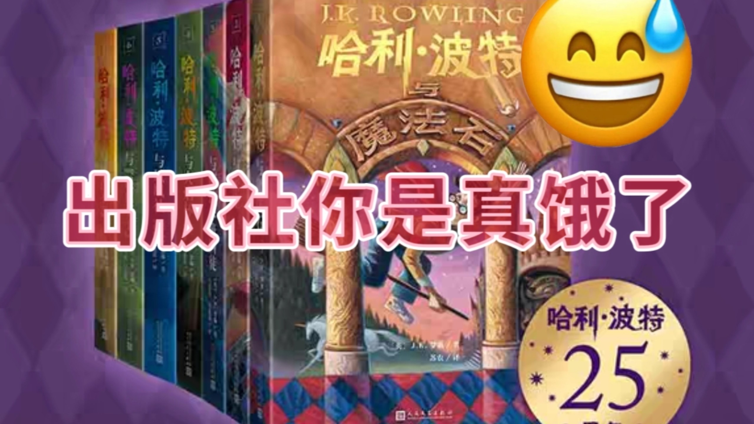 买完就后悔！哈利波特25周年纪念版避坑