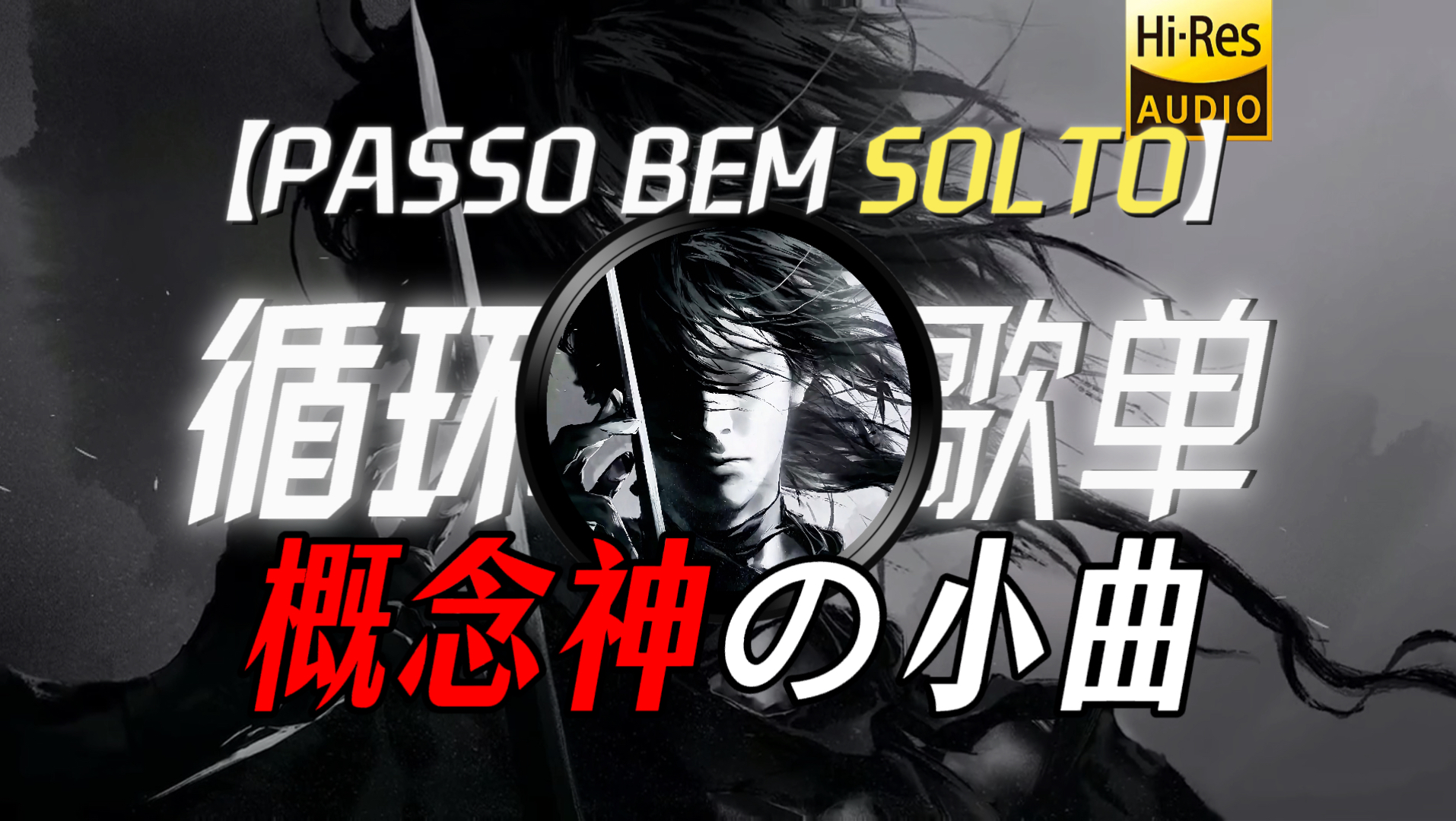 循环歌单|【PASSO BEM SOLTO】|“【概念神の小曲】牛顿的棺材板快按不住了！”