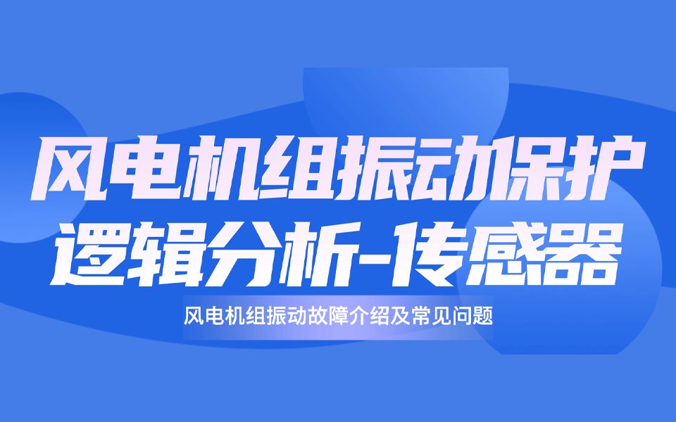 2.风电机组振动保护逻辑分析-传感器【风电机组振动故障介绍及常见问题】