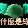 绿帽为什么是绿色，关羽为什么戴绿帽，绿帽背后的悲惨故事