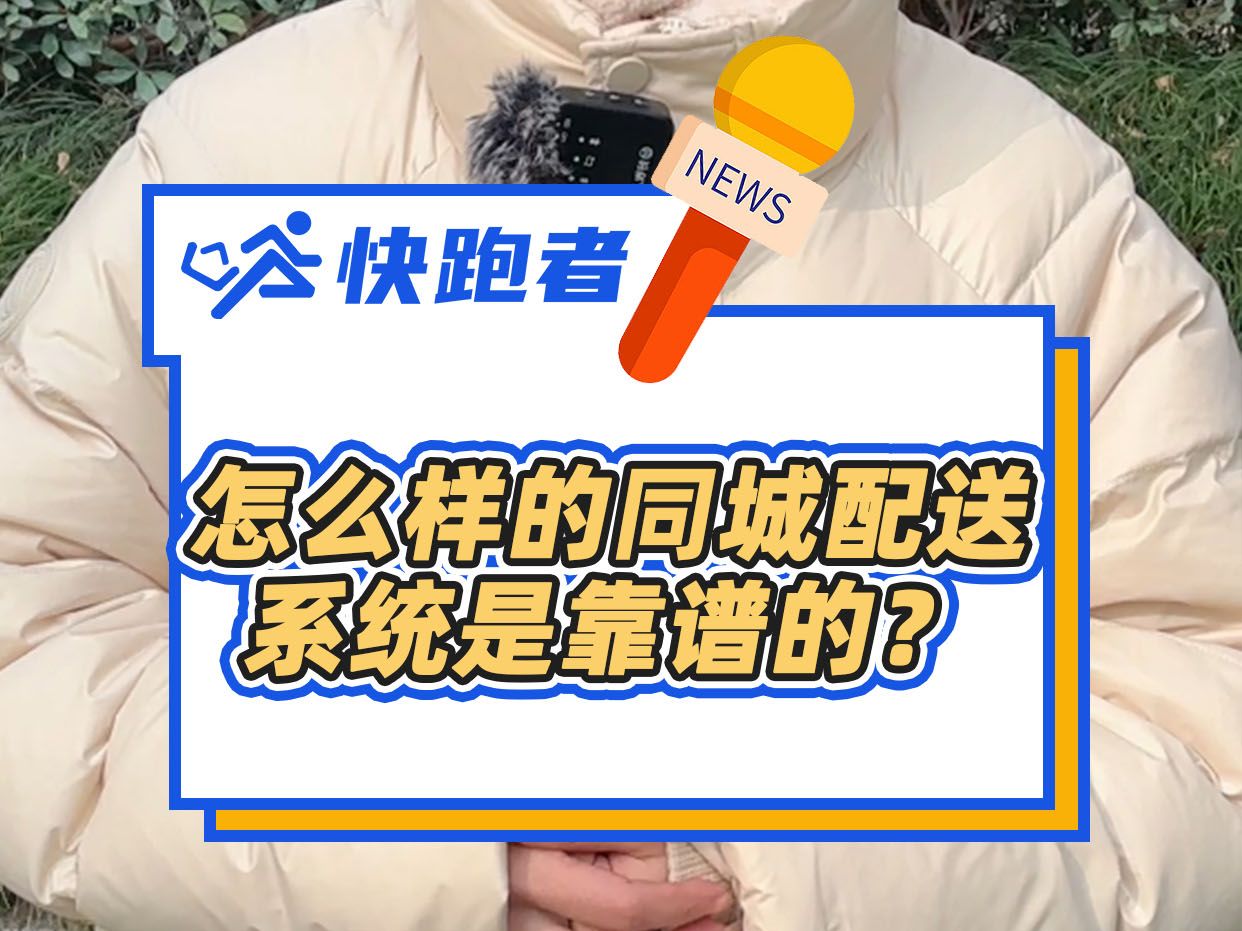 怎么样的同城配送系统是靠谱的？想创业的快来看！