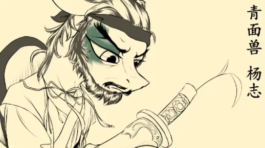 【小马x水浒】青面兽杨志
