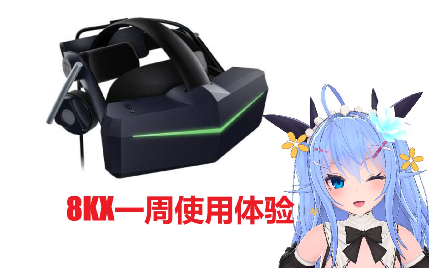 【小派8KX】小派旗舰VR头显之王到底如何？UP实测一周告诉你答案！